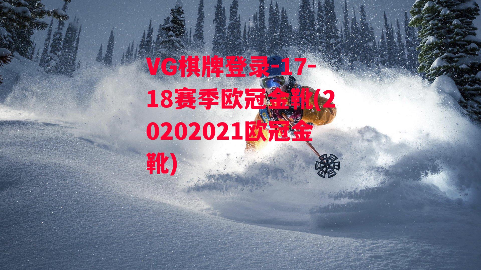 17-18赛季欧冠金靴(20202021欧冠金靴)