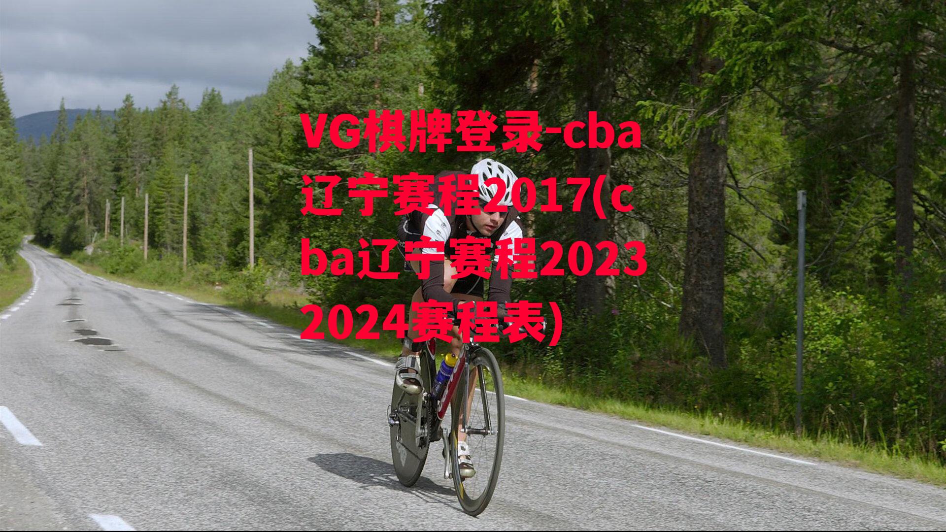 cba辽宁赛程2017(cba辽宁赛程20232024赛程表)