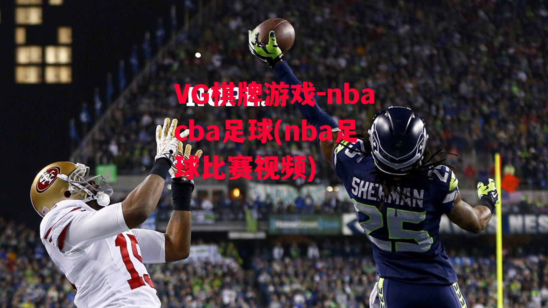 nbacba足球(nba足球比赛视频)