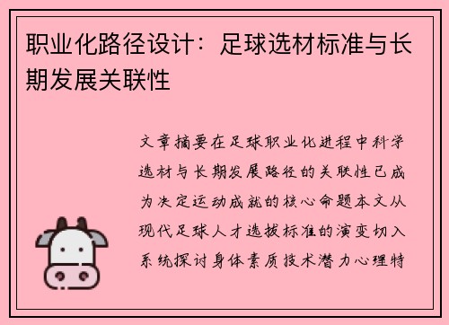 职业化路径设计：足球选材标准与长期发展关联性