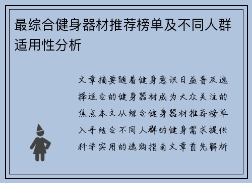 最综合健身器材推荐榜单及不同人群适用性分析