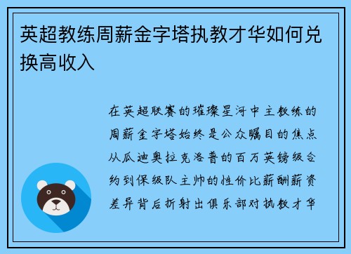 英超教练周薪金字塔执教才华如何兑换高收入