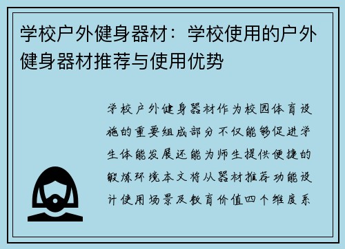 学校户外健身器材：学校使用的户外健身器材推荐与使用优势