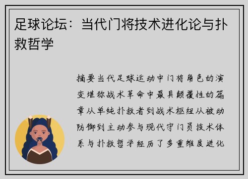 足球论坛：当代门将技术进化论与扑救哲学