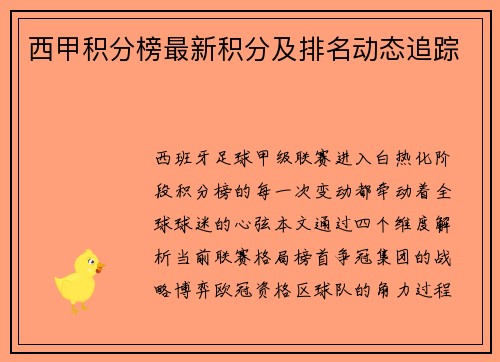 西甲积分榜最新积分及排名动态追踪