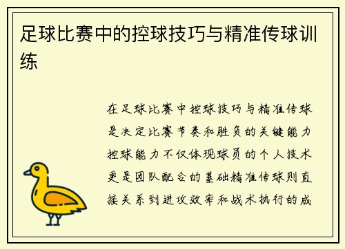 足球比赛中的控球技巧与精准传球训练