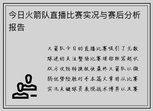 今日火箭队直播比赛实况与赛后分析报告
