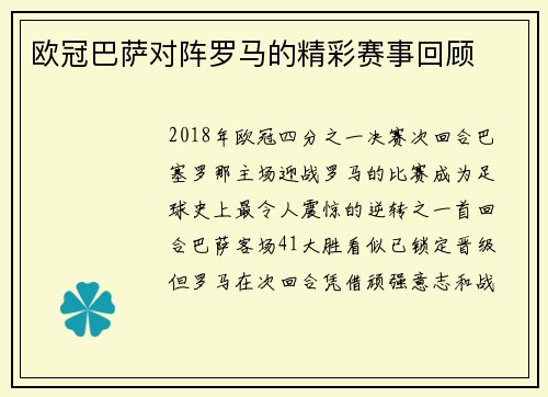 欧冠巴萨对阵罗马的精彩赛事回顾