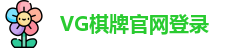 VG棋牌
