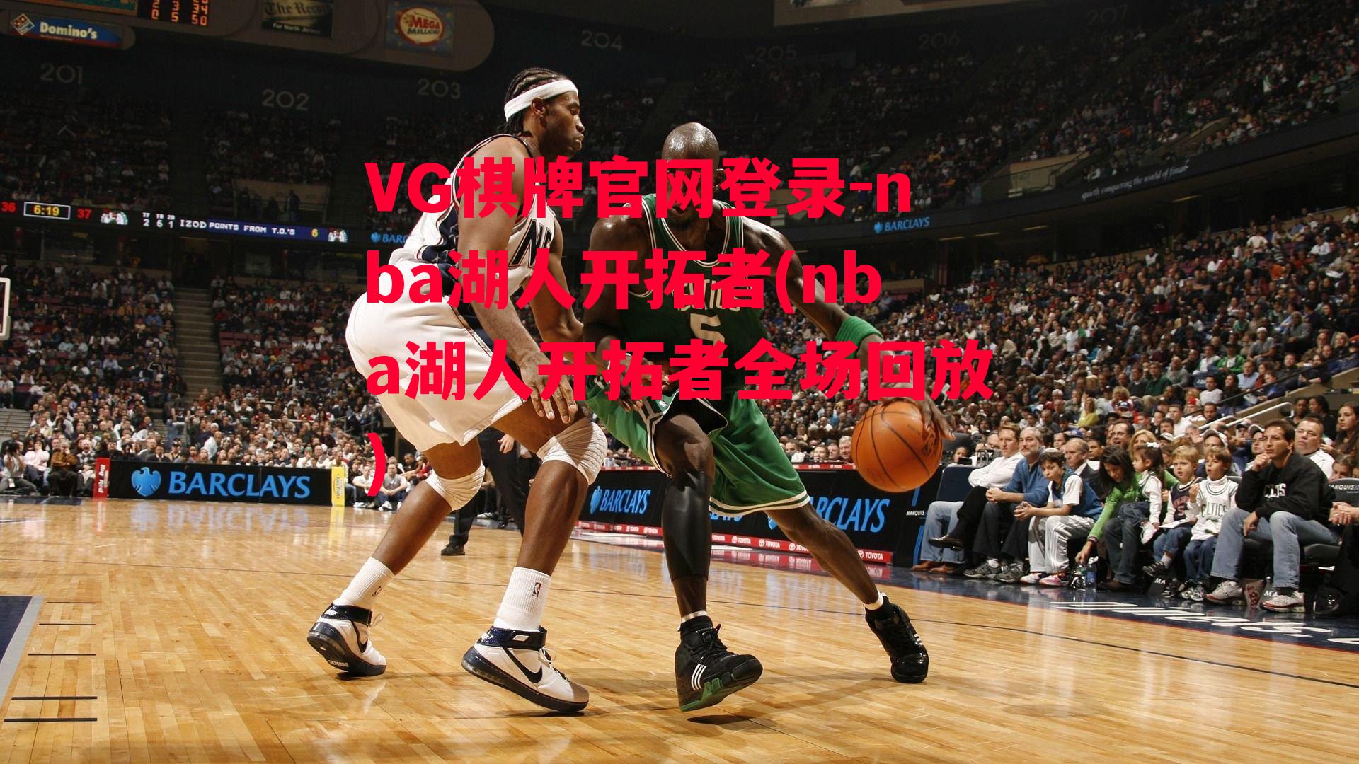 VG棋牌官网登录-nba湖人开拓者(nba湖人开拓者全场回放)