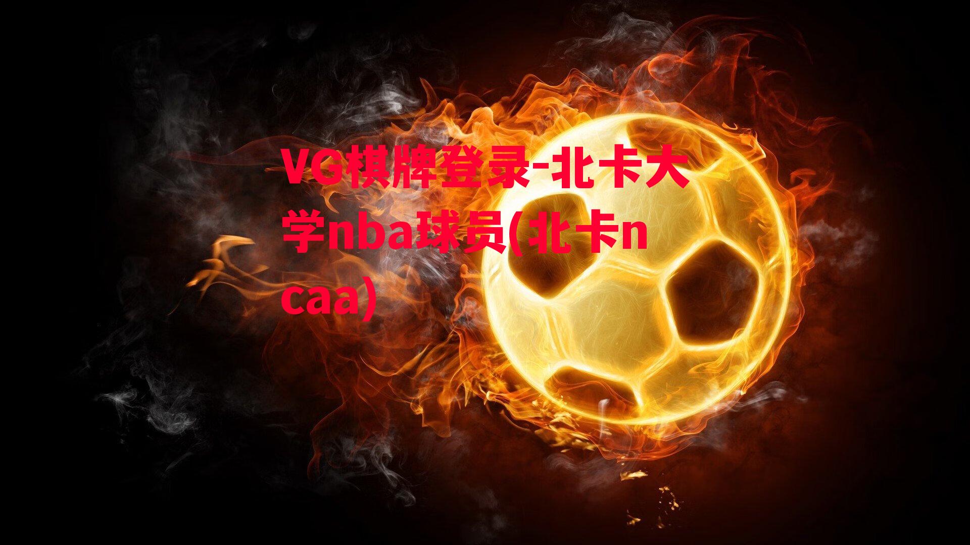 VG棋牌登录-北卡大学nba球员(北卡ncaa)