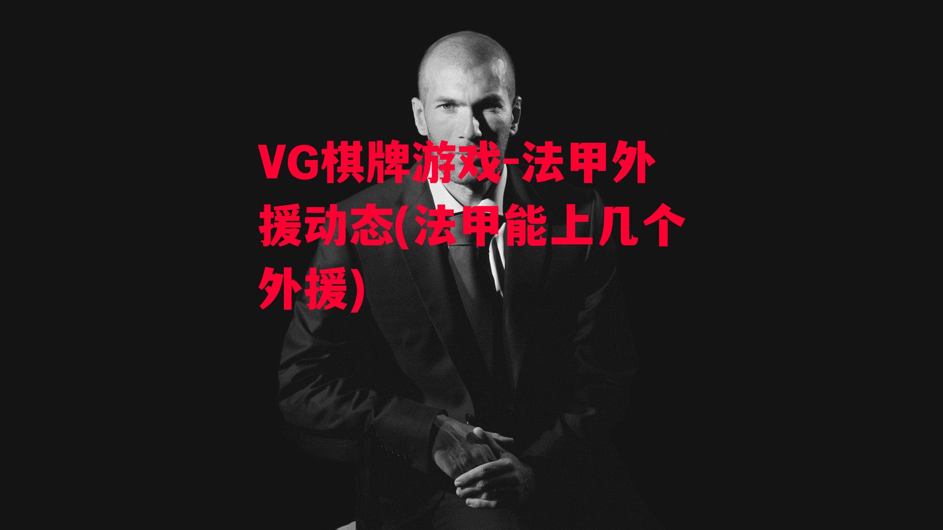 VG棋牌游戏-法甲外援动态(法甲能上几个外援)