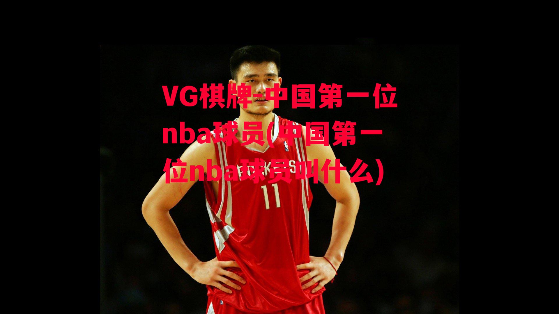 VG棋牌-中国第一位nba球员(中国第一位nba球员叫什么)