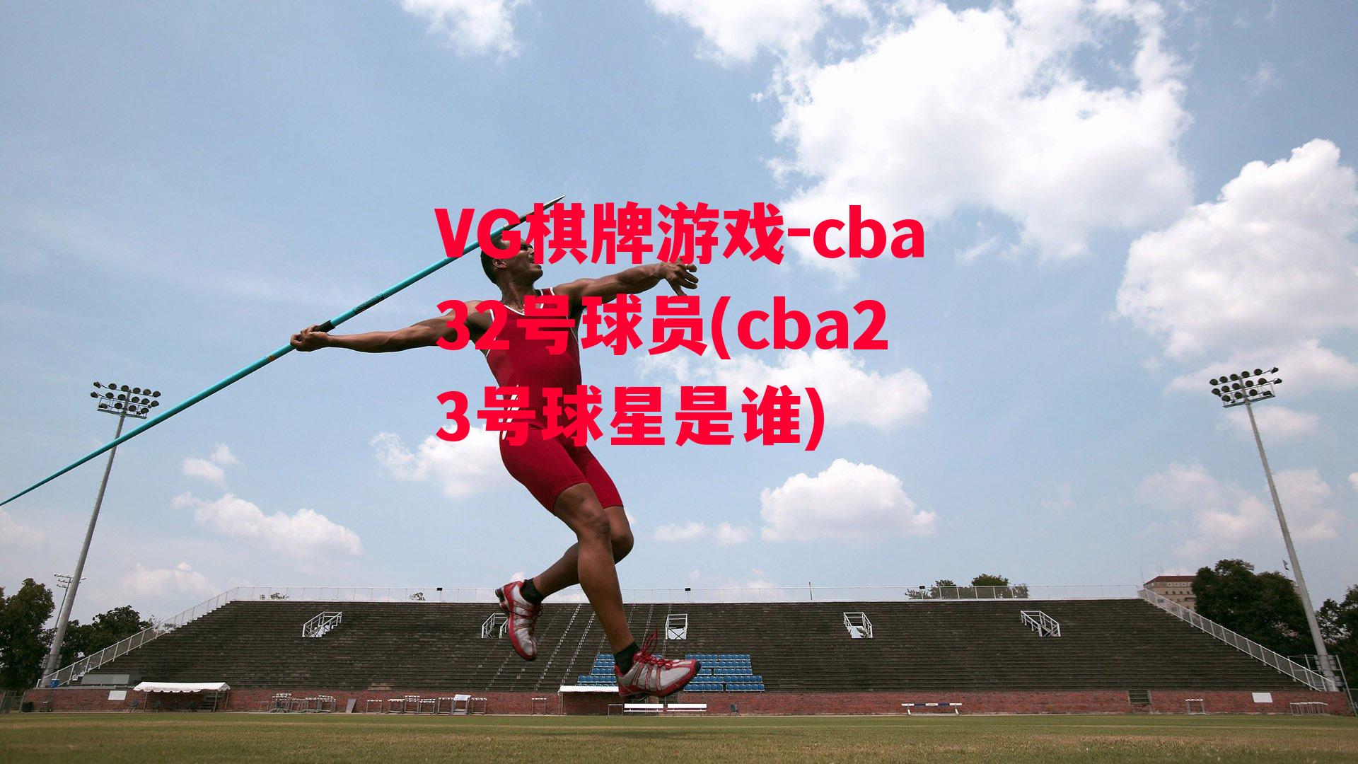 cba32号球员(cba23号球星是谁)