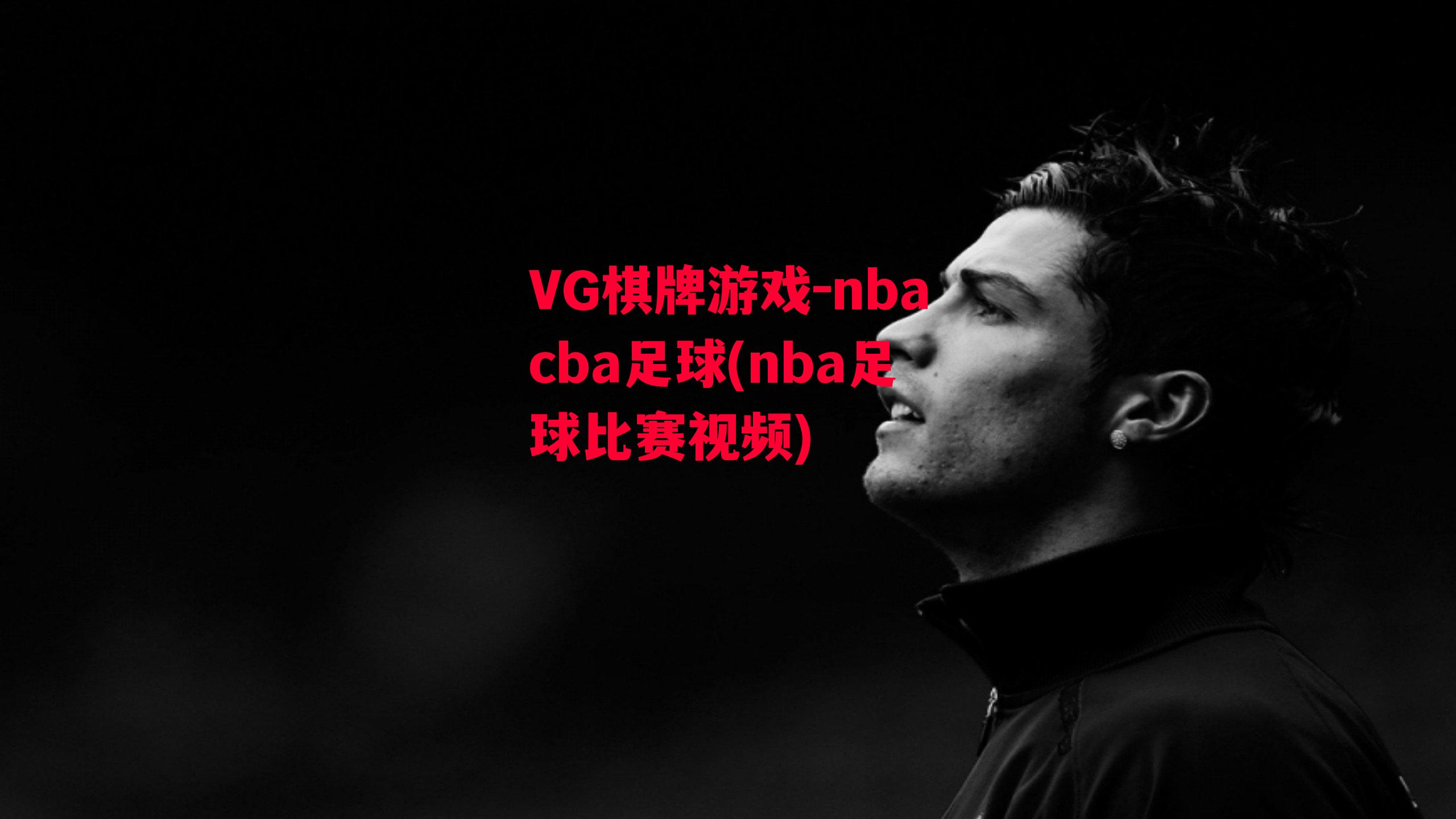 VG棋牌游戏-nbacba足球(nba足球比赛视频)