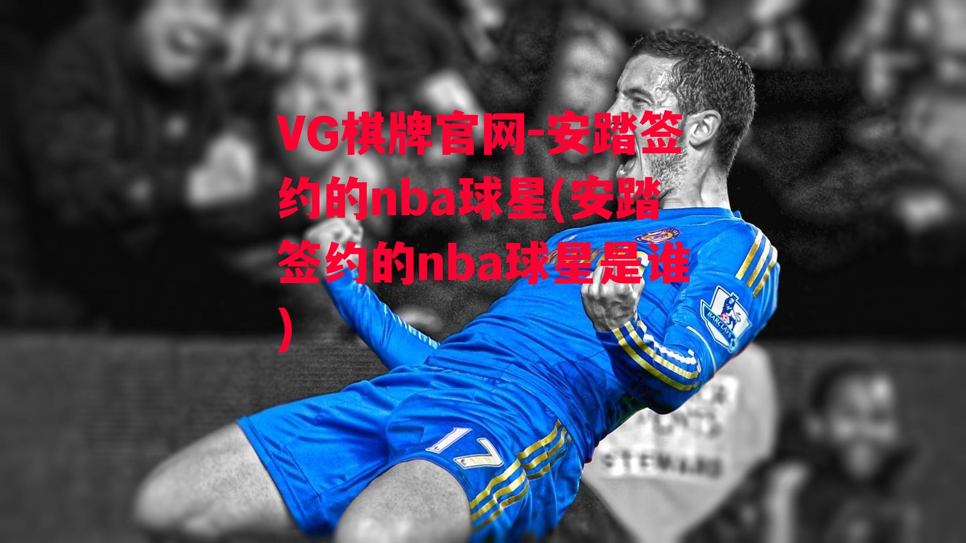 VG棋牌官网-安踏签约的nba球星(安踏签约的nba球星是谁)