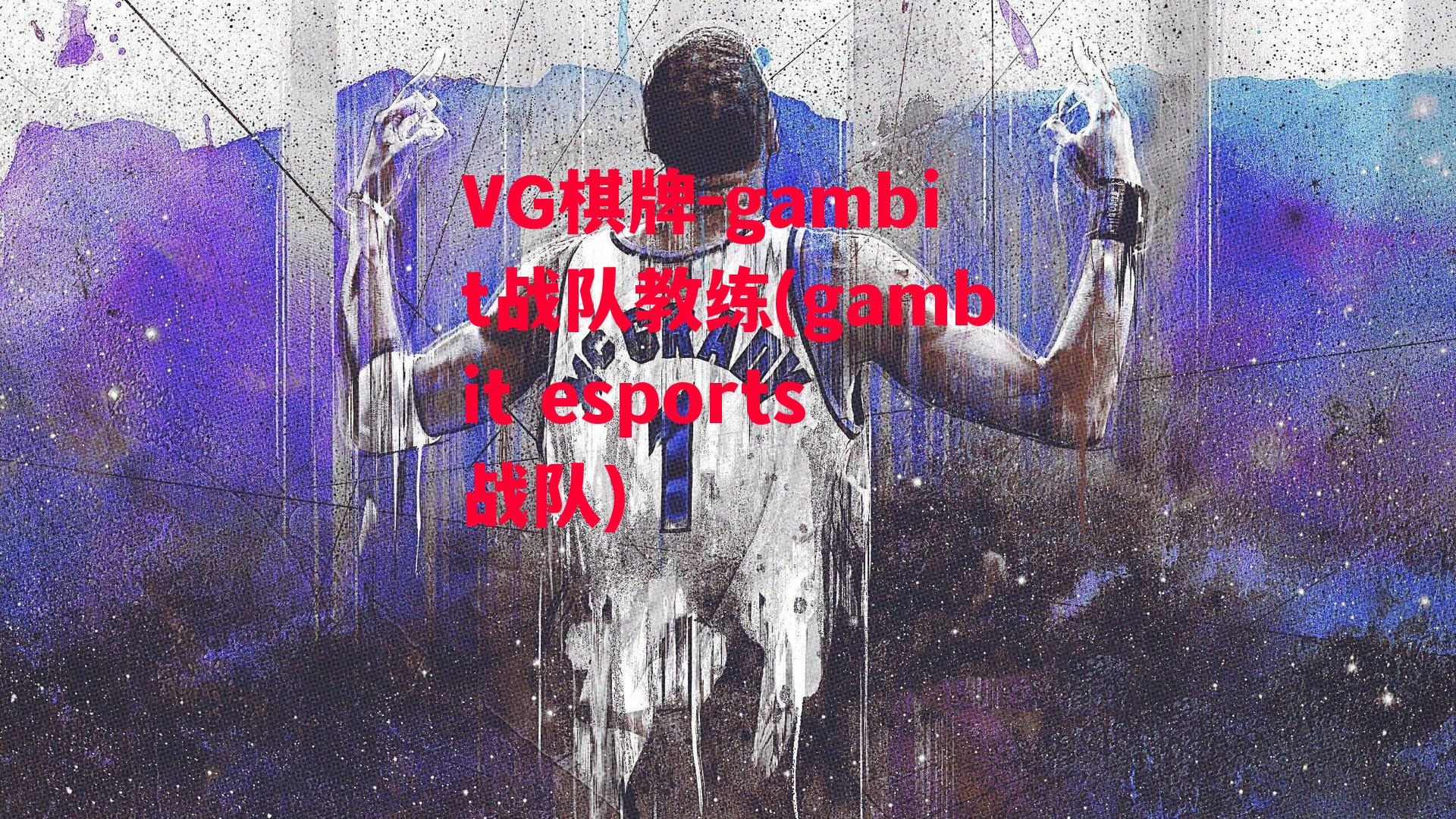 VG棋牌-gambit战队教练(gambit esports战队)