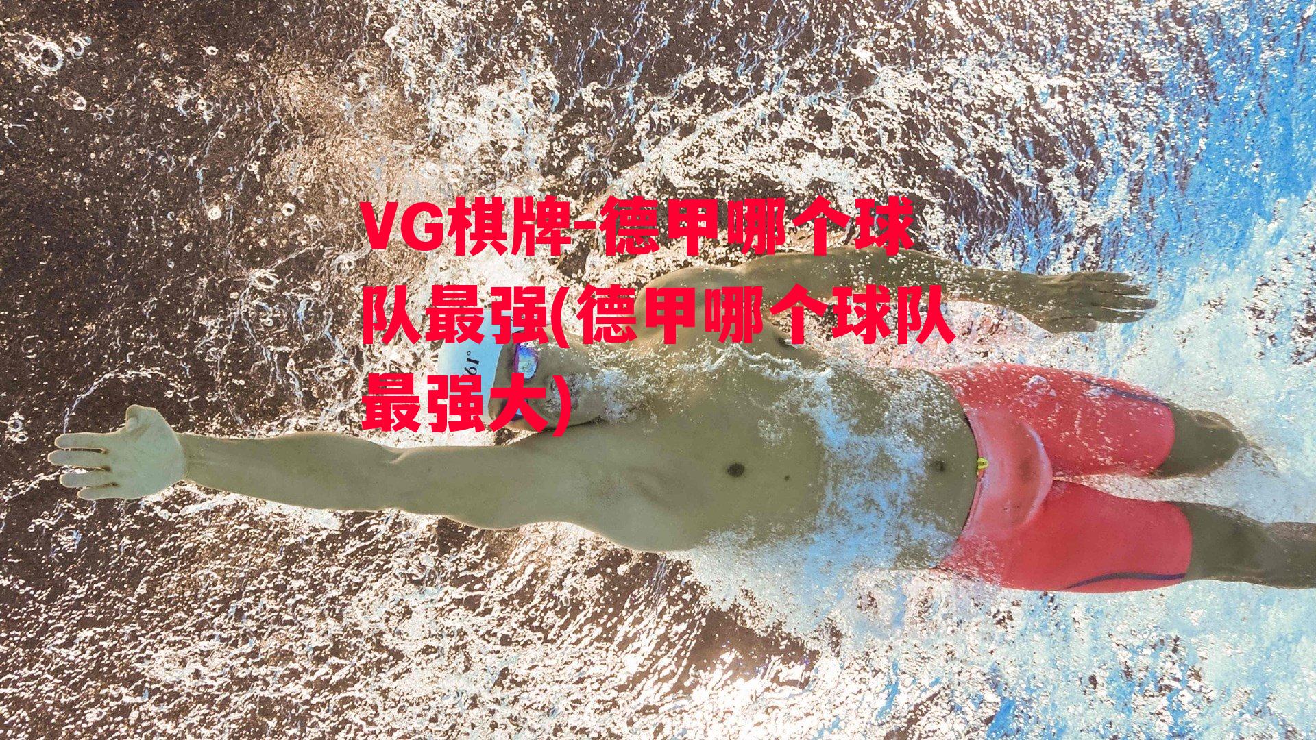 VG棋牌-德甲哪个球队最强(德甲哪个球队最强大)