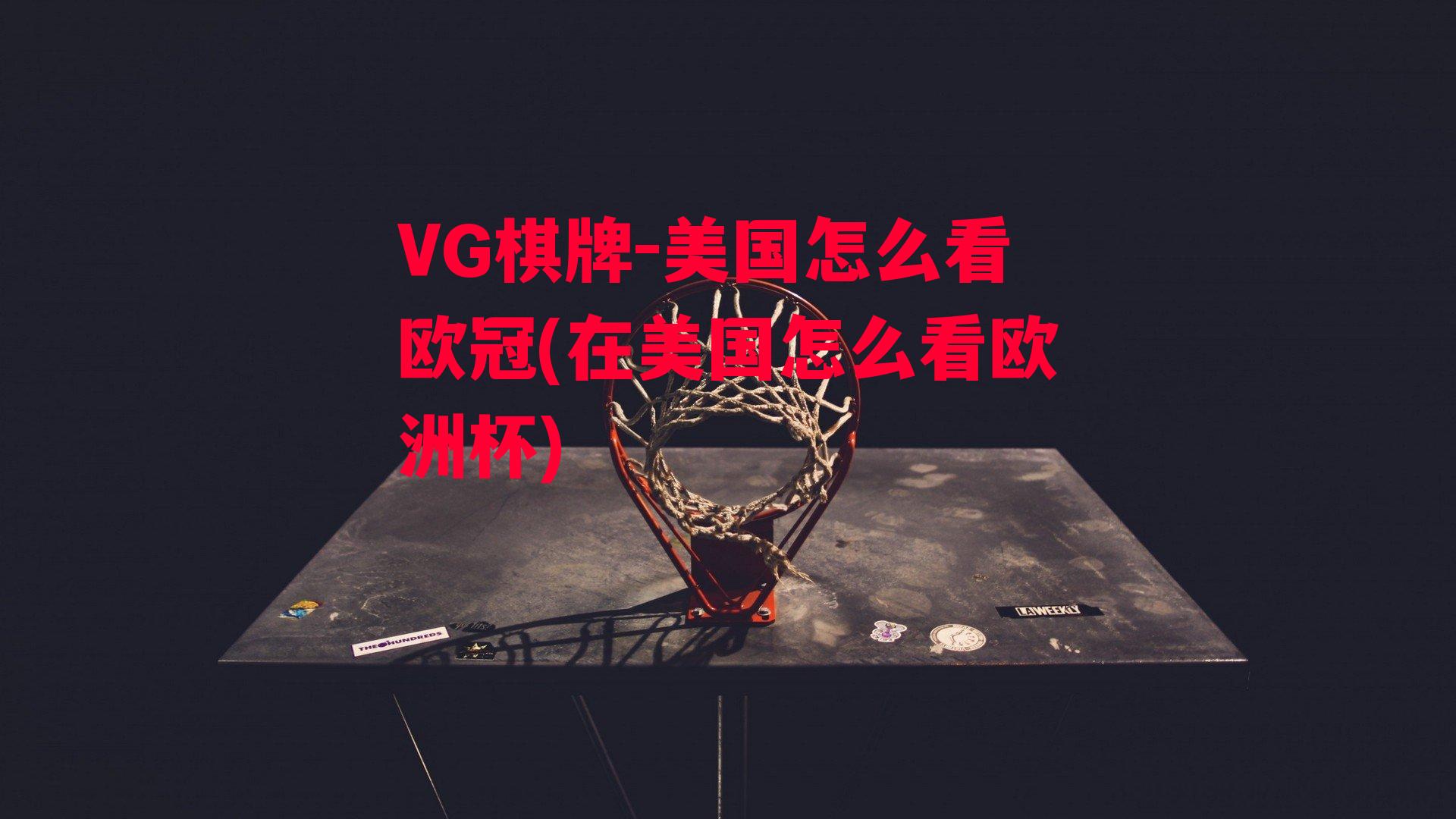 VG棋牌-美国怎么看欧冠(在美国怎么看欧洲杯)