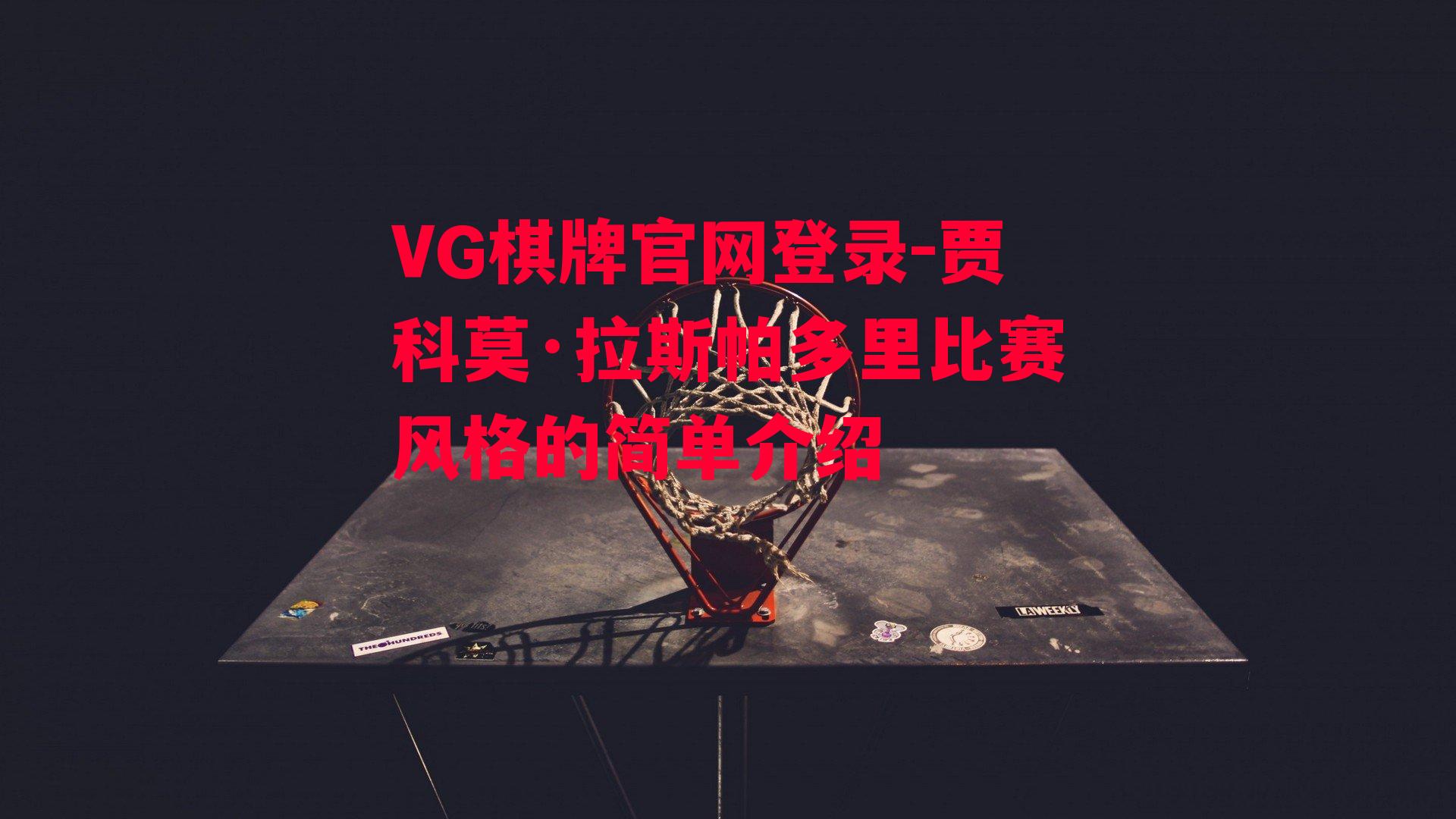 VG棋牌官网登录-贾科莫·拉斯帕多里比赛风格的简单介绍