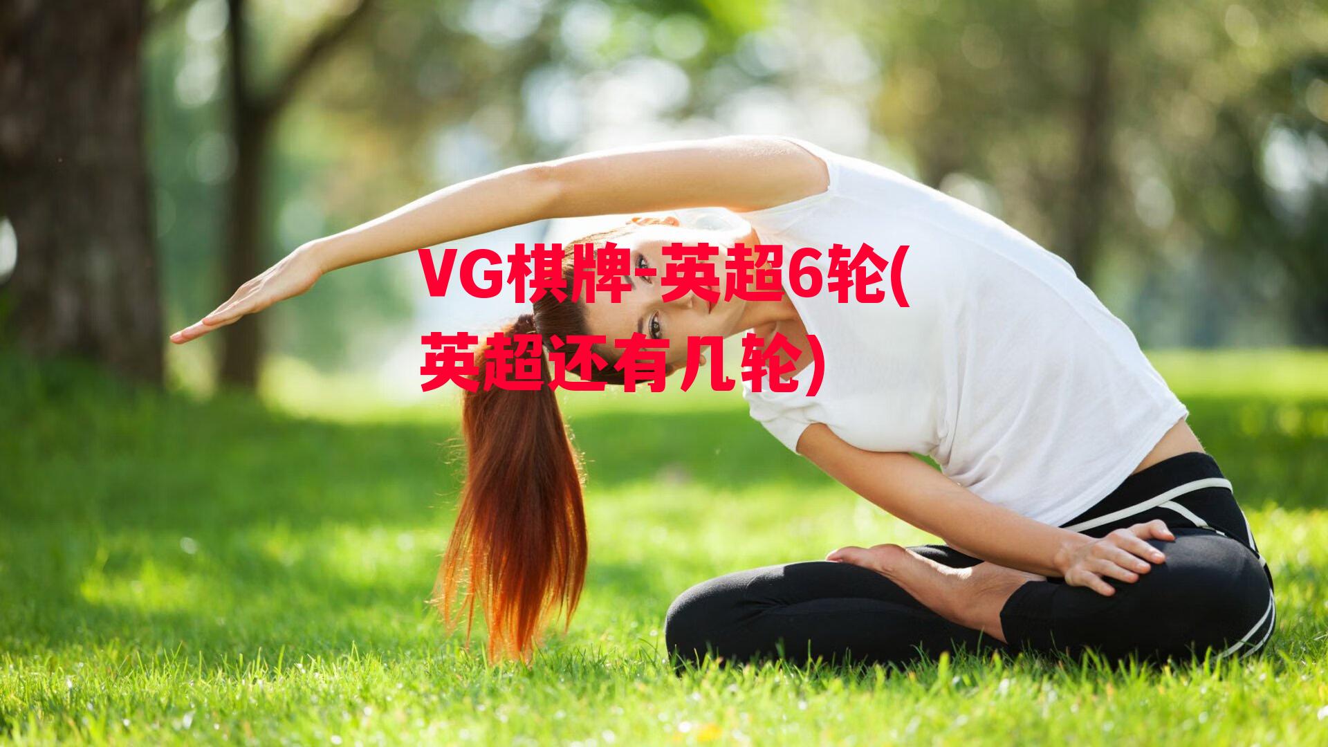 VG棋牌-英超6轮(英超还有几轮)