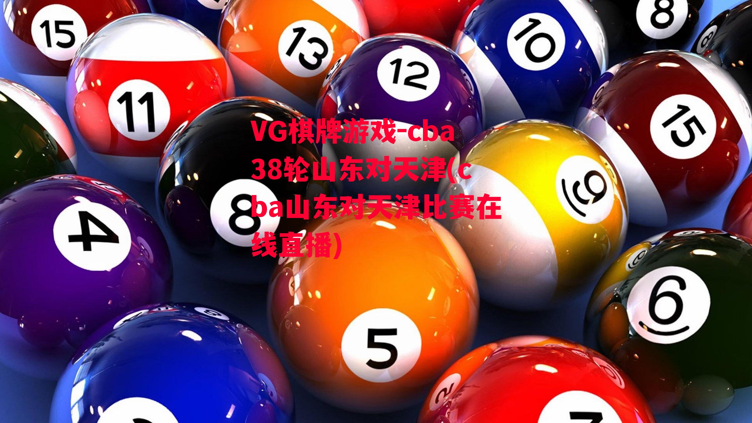 VG棋牌游戏-cba38轮山东对天津(cba山东对天津比赛在线直播)