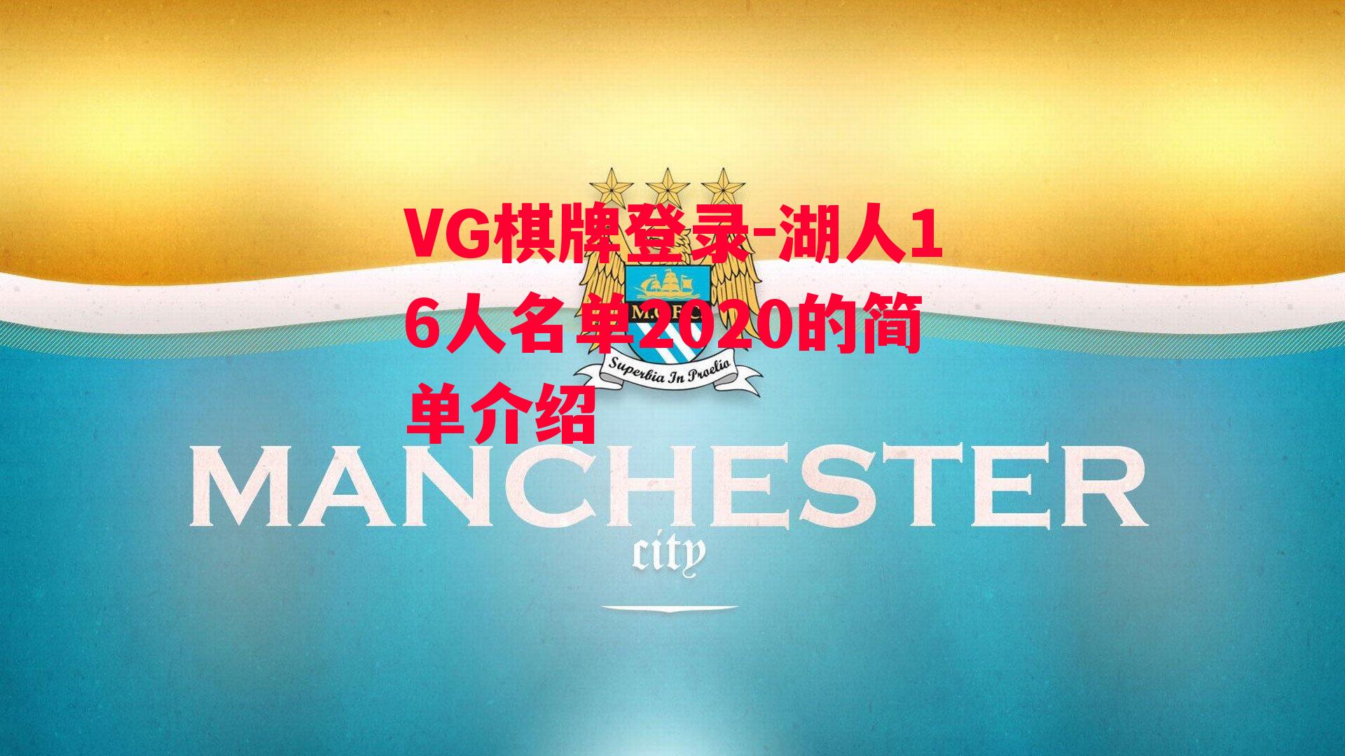 VG棋牌登录-湖人16人名单2020的简单介绍